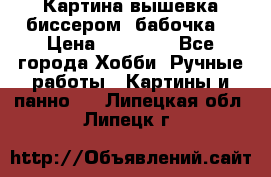 Картина вышевка биссером “бабочка“ › Цена ­ 18 000 - Все города Хобби. Ручные работы » Картины и панно   . Липецкая обл.,Липецк г.